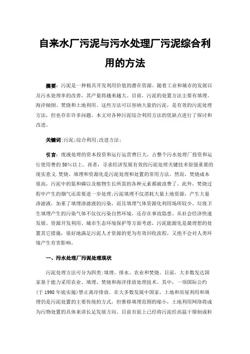自来水厂污泥与污水处理厂污泥综合利用的方法