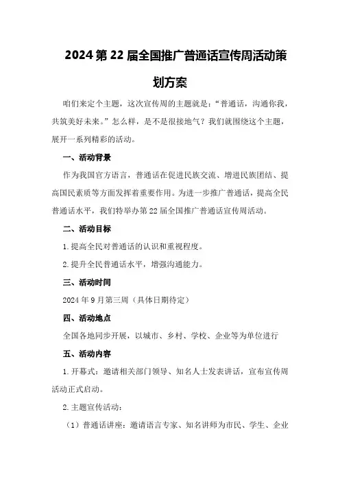 2024第22届全国推广普通话宣传周活动策划方案