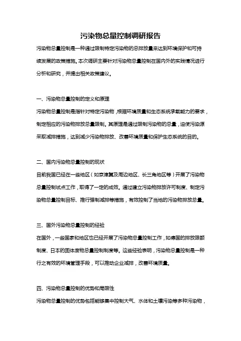 污染物总量控制调研报告