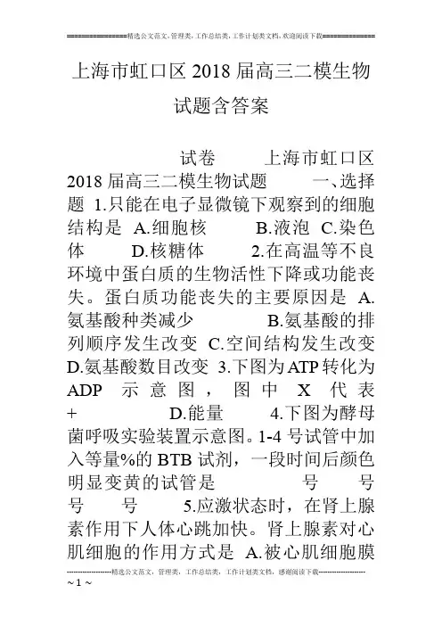上海市虹口区18届高三二模生物试题含答案