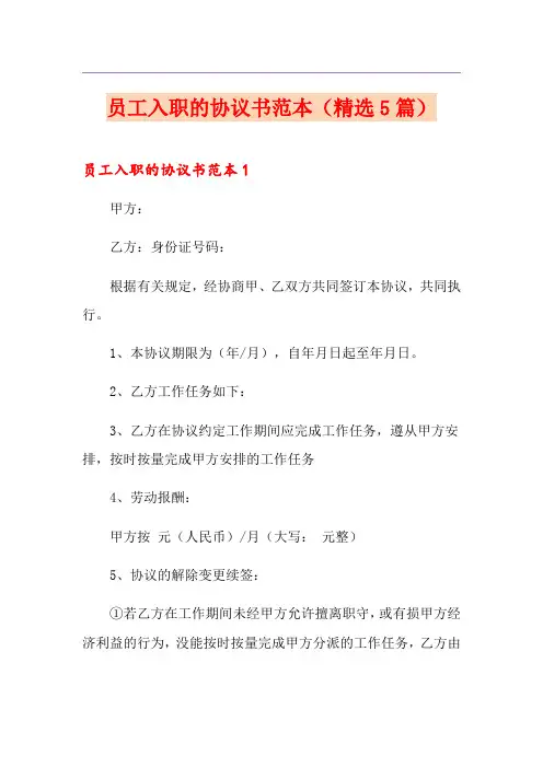 员工入职的协议书范本(精选5篇)