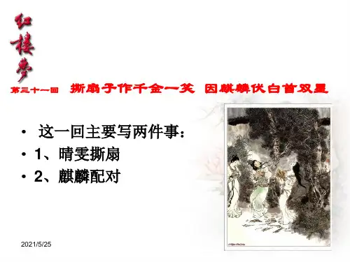 7红楼梦赏析之31-40回PPT优秀课件