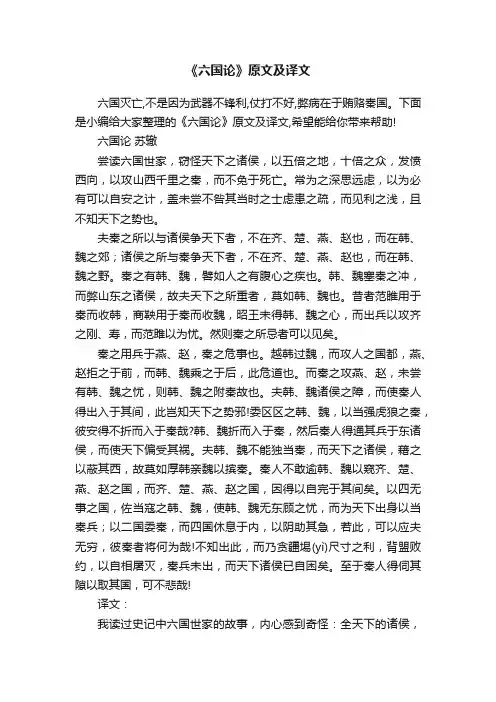 《六国论》原文及译文