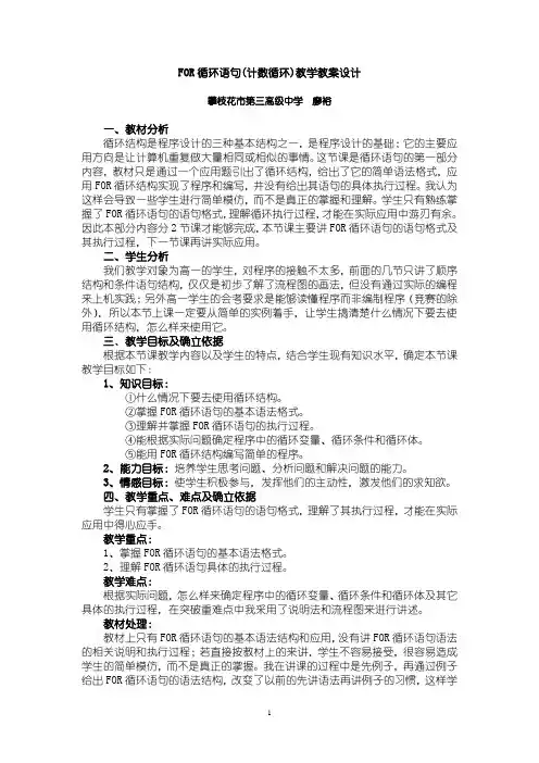 FOR循环语句教学设计正式设计