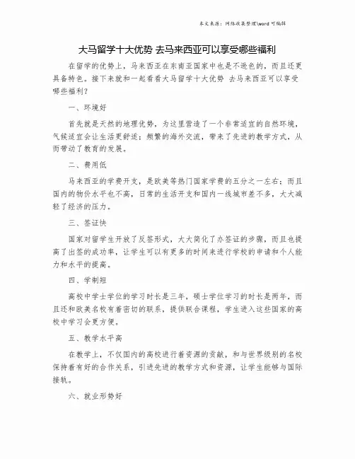 大马留学十大优势 去马来西亚可以享受哪些福利.doc