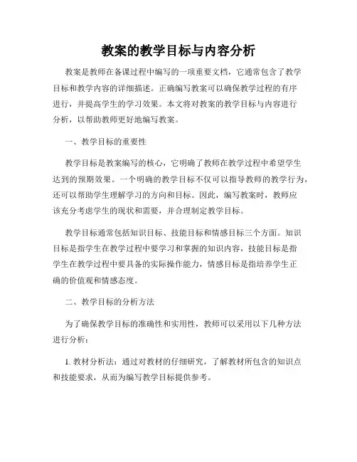 教案的教学目标与内容分析