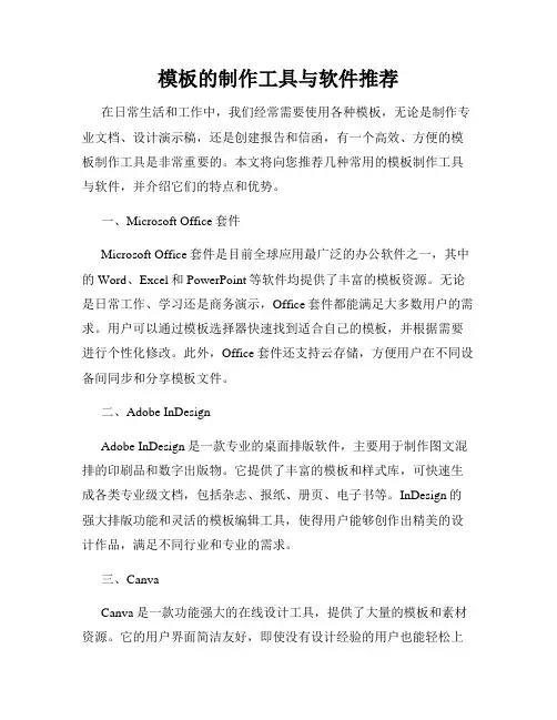 模板的制作工具与软件推荐