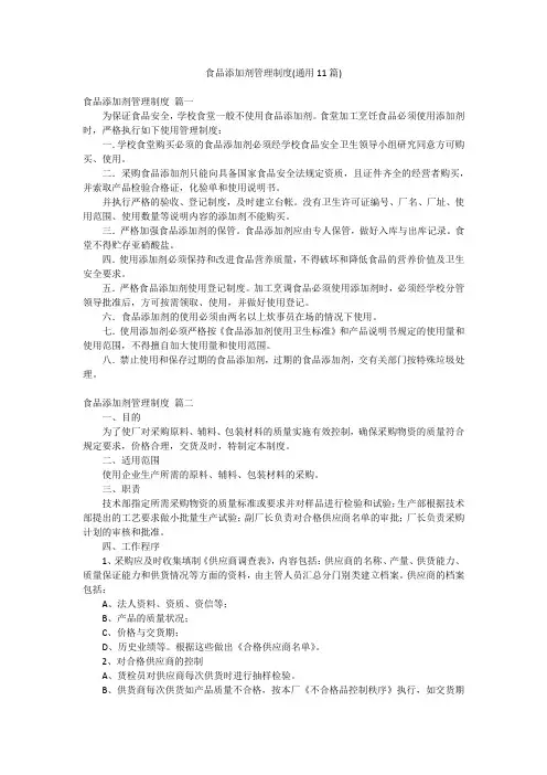 食品添加剂管理制度(通用11篇)