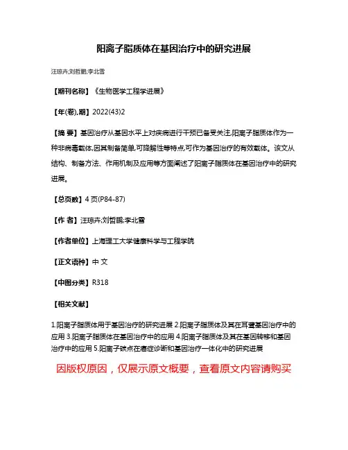 阳离子脂质体在基因治疗中的研究进展
