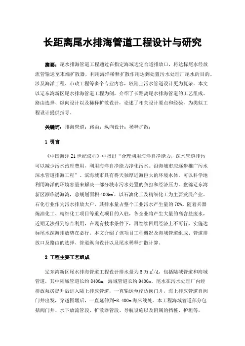 长距离尾水排海管道工程设计与研究