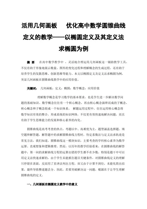 活用几何画板优化高中数学圆锥曲线定义的教学——以椭圆定义及其定义法求椭圆为例