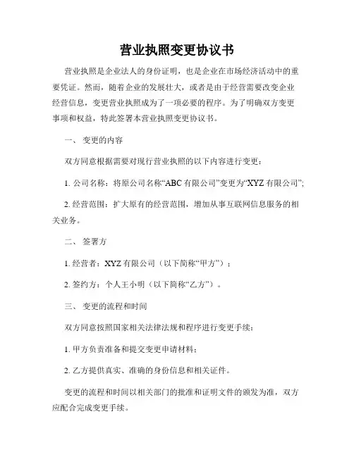 营业执照变更协议书