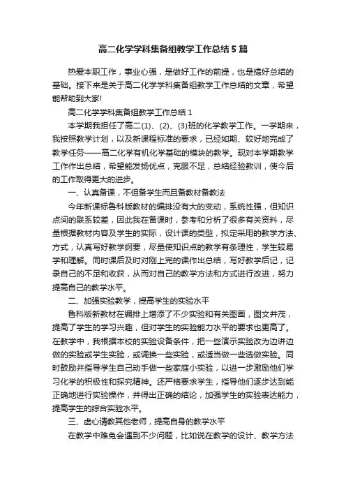 高二化学学科集备组教学工作总结5篇