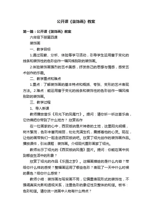 公开课《装饰画》教案