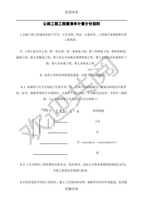 公路工程工程量清单计量规则