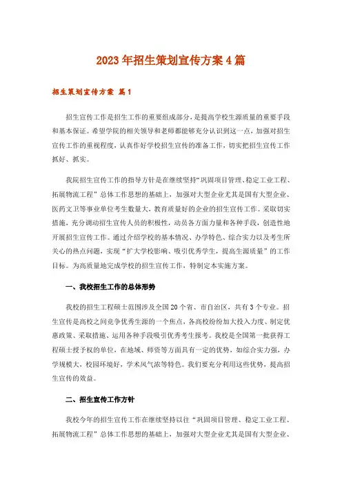 2023年招生策划宣传方案4篇_5