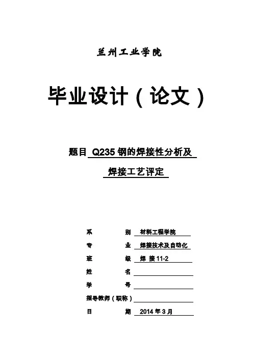 Q235钢的焊接性分析及焊接工艺评定