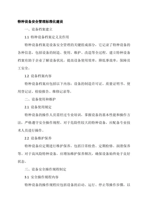 特种设备安全管理标准化建设