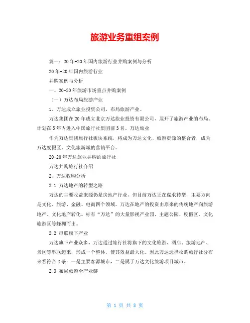 旅游业务重组案例