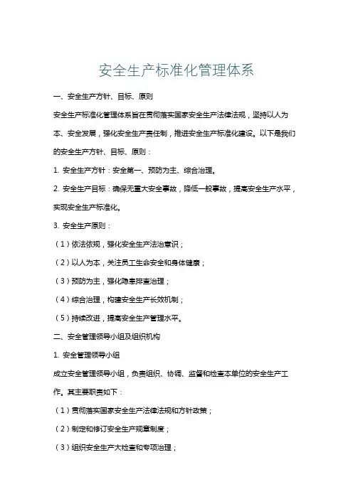 安全生产标准化管理体系