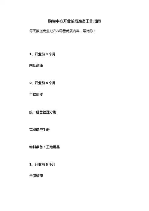 购物中心开业前后准备工作指南