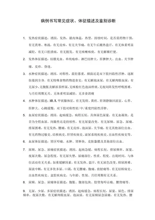 病例书写常见症状、体征描述及鉴别诊断