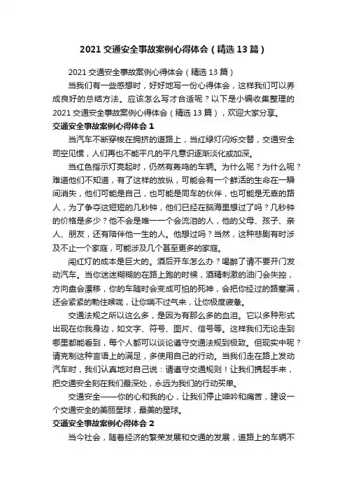 2021交通安全事故案例心得体会（精选13篇）