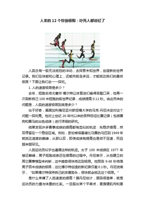 人类的12个惊悚极限：吓死人都说轻了