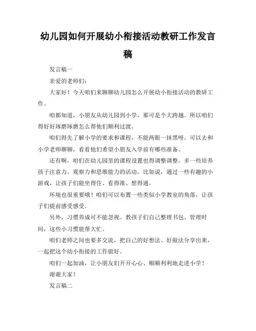 幼儿园如何开展幼小衔接活动教研工作发言稿