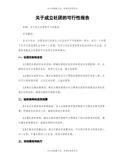 关于成立社团的可行性报告