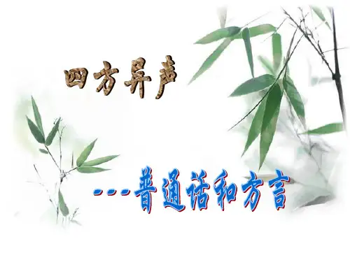 人教版选修《语言文字应用》课件：第一课 走进汉语的世界-四方异声_普通话和方言(共14张PPT)