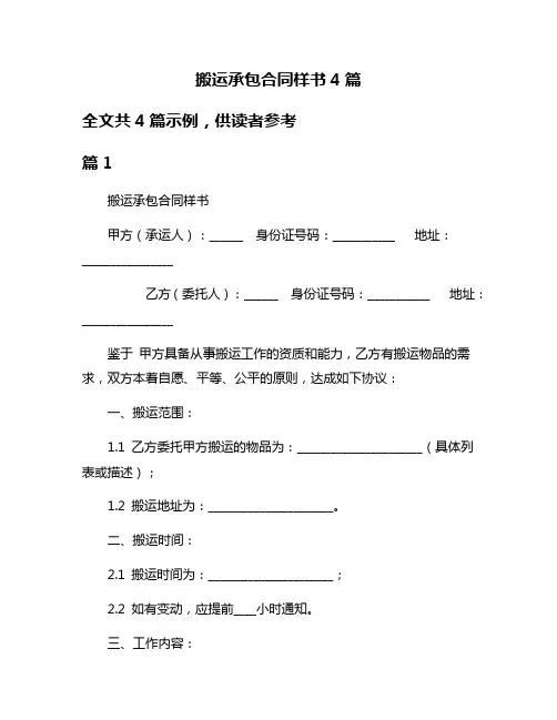 搬运承包合同样书4篇
