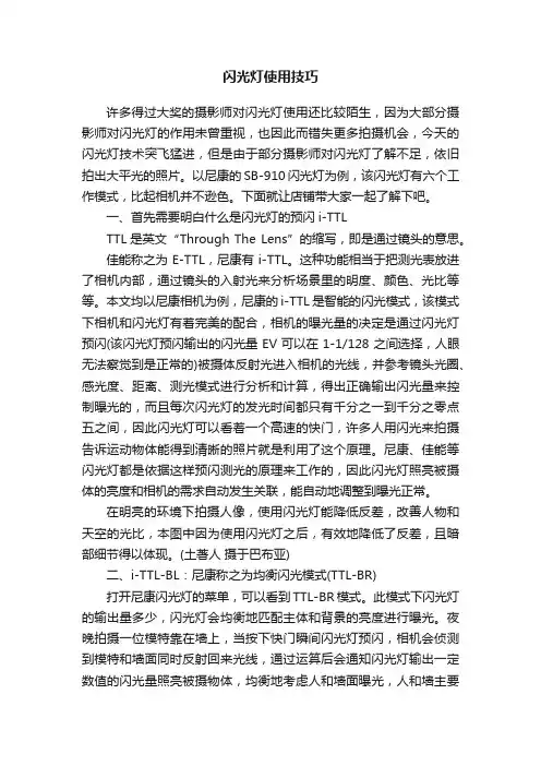 闪光灯使用技巧