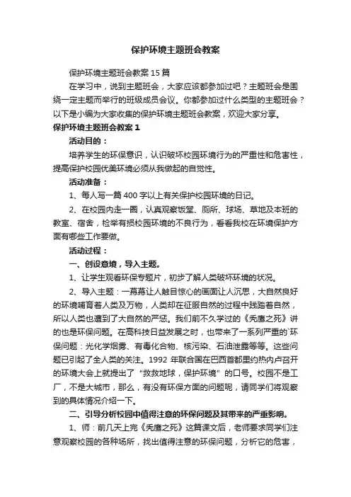 保护环境主题班会教案15篇