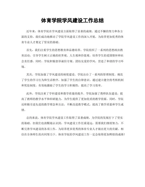 体育学院学风建设工作总结