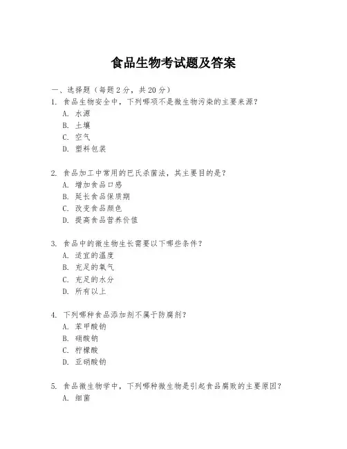 食品生物考试题及答案