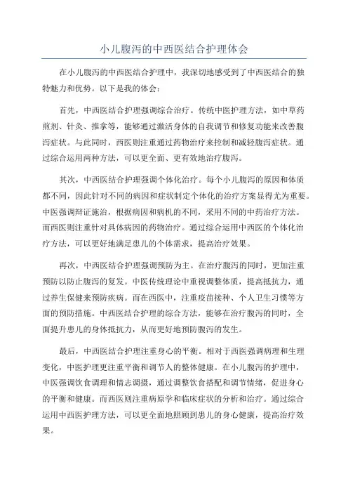 小儿腹泻的中西医结合护理体会