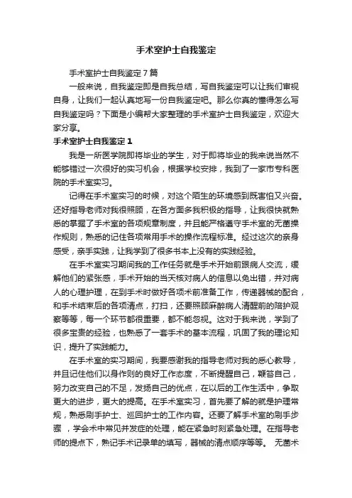 手术室护士自我鉴定7篇