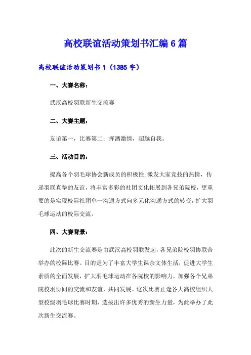高校联谊活动策划书汇编6篇