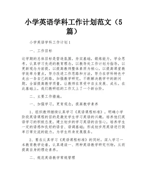 小学英语学科工作计划范文(5篇)