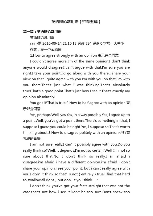 英语辩论常用语（推荐五篇）