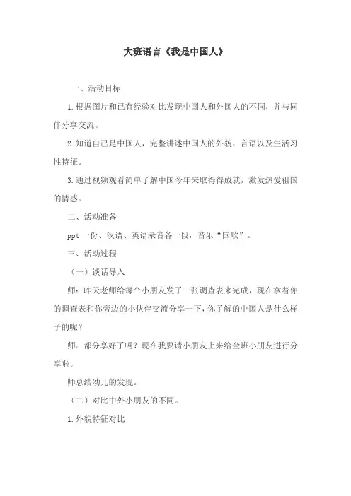 大班语言《我是中国人》