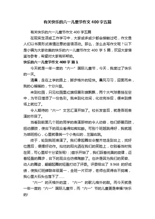 有关快乐的六一儿童节作文400字五篇