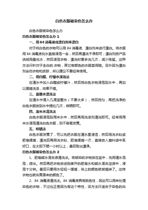 白色衣服被染色怎么办