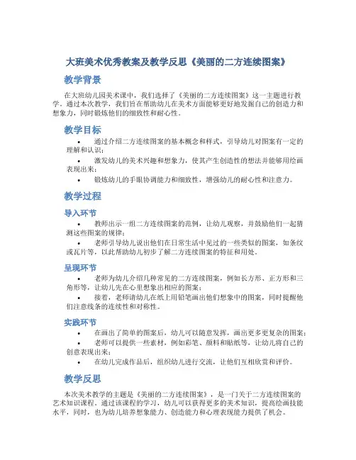 大班美术优秀教案及教学反思《美丽的二方连续图案》