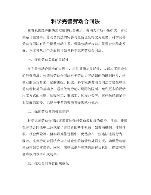 科学完善劳动合同法