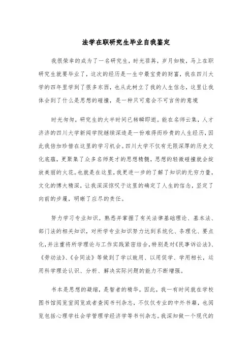法学在职研究生毕业自我鉴定（四篇）