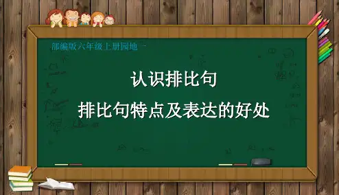 最新部编人教版六年级语文上册《认识排比句》教学课件