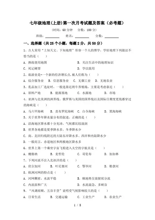 七年级地理(上册)第一次月考试题及答案(必考题)