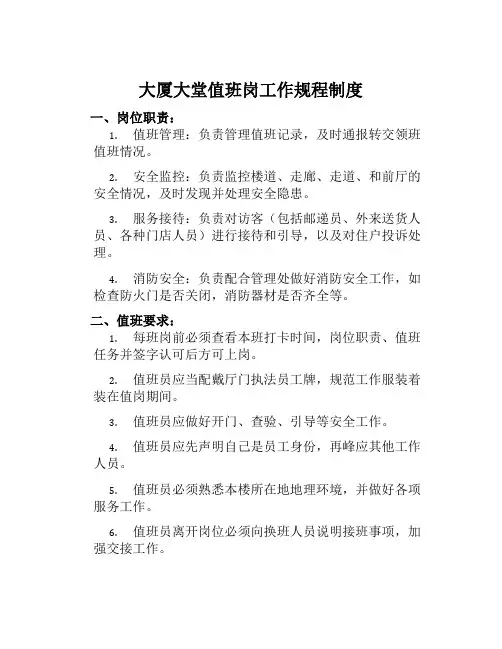 大厦大堂值班岗工作规程制度